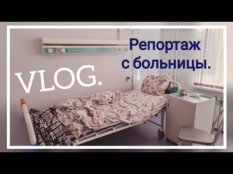 Влог. Есть плохая и хорошая новость. Репортаж с больницы, лежу почти VIP палате. #новости