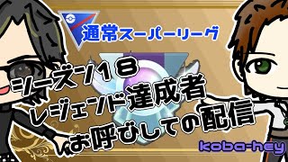 【ポケモンGO】　シーズン１８　レジェンド達成者お呼びしてのGBL配信！　【koba-heyさん】 ライブ配信　SL【2024.4.28】