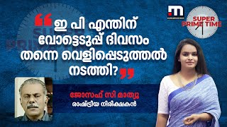 'ഇ പി എന്തിന് വോട്ടെടുപ്പ് ദിവസം തന്നെ വെളിപ്പെടുത്തൽ നടത്തി?' | E P Jayarajan | CPM