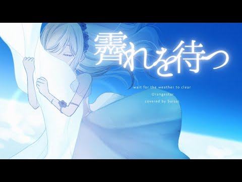 ❁⃘☽꙳霽れを待つ - すいさい｡［ 𝘤𝘰𝘷𝘦𝘳 ］