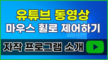유튜브 동영상 재생시 마우스 휠 스크롤을 사용해서 단축키 누르기 WindowexeWheelVideoSeek
