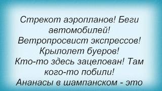 Слова песни Плюм-Бум - Ананасы в шампанском