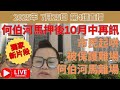 2025年 7月25日 第4場直播 獨家新片段 何伯河馬押後10月中再訊多名警方保護何伯河馬離場 2025年 7月25日 第4場直播 獨家新片段 何伯河馬押後10月中再訊多名警方保護何伯河馬離場