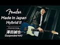 Fender Made in Japan Hybrid Ⅱ × 澤田誠也（Suspended 4th）【デジマート・マガジン特集】