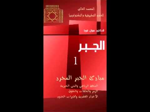 تحميل كتاب مبادئ الجبر المجرد 1 العلوم التطبيقية و التكنولوجيا