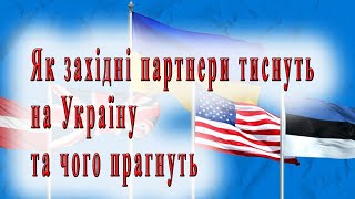 Тиск заходу на Україну. Як це відбувається і чому. Західні партнери вимагають від України ...