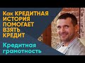 Кредитная история. Как сделать хорошую кредитную историю, чтобы взять кредит снова? | AUDITUS