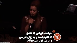 خواننده ایرانی که عاشق ام‌کلثوم است و به زبان فارسی و عربی آواز می‌خواند