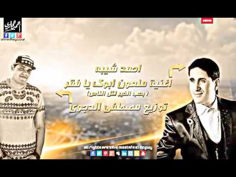 نسخة عن أغنية أحمد شيبه العشم قتلني توزيع مصطفي الدجوي