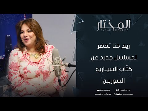 ريم حنا نصي الكوميدي سيخرجه الليث حجو وأحب جنون يم مشهدي