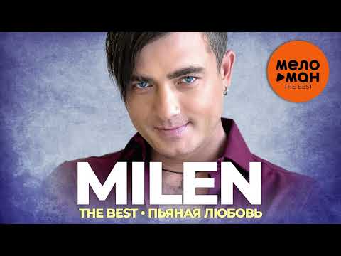 Milen - The Best - Пьяная любовь