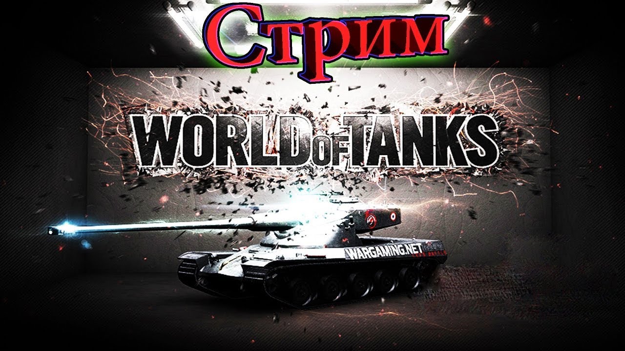 Tanks стрим. Стрим по World of Tanks. Мир танков стрим. Стрим по ворлд оф танкс. Танковый стрим.