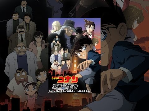 劇場版 名探偵コナン 漆黒の追跡者(チェイサー)