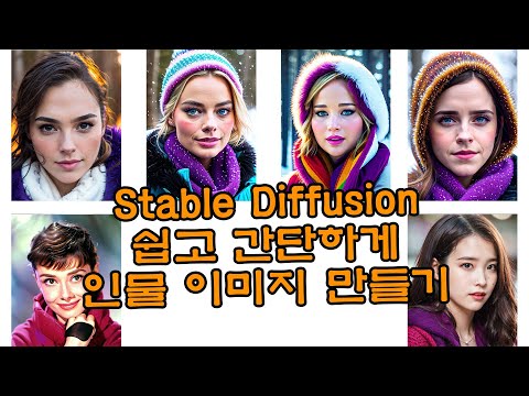 Stable Diffusion으로 특정한 인물 얼굴 이미지 만들기 