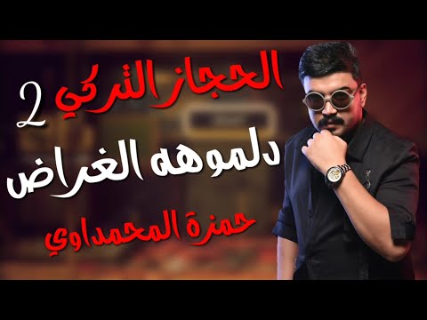 حمزة المحمداوي دلموهه الغراض حصريآ موال الحجاز التركي     2021