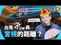 台灣公視與「宮」視的距離：公視＝官媒？大外宣？國際影音平台？【記者真心話】Vol.7