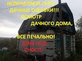 БУДУ ЛОМАТЬ НАШ ДАЧНЫЙ ДОМИК!!!Печально...