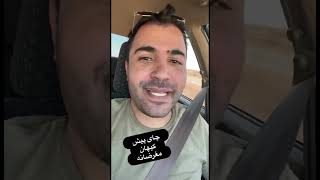 وای از این چای دبش 🤦‍♂️