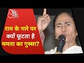 West Bengal में Sri Ram पर क्यों छिड़ा BJP-TMC में सियासी संग्राम? देखें शंखनाद | Shankh Naad