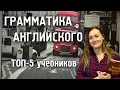 ГРАММАТИКА АНГЛИЙСКОГО - ТОП5 учебников по английской грамматике