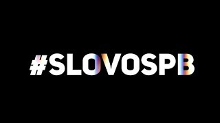 #SLOVOSPB - ХОЛОПЫ ТНТ