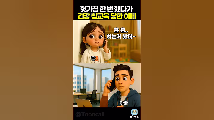 헛기침 한 번 했다가 건강 참교육 당한 아빠ㅋㅋ