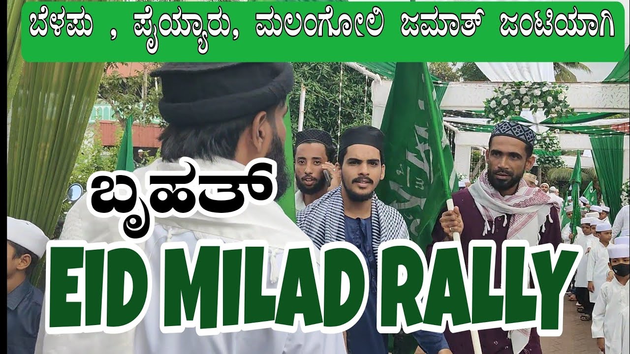EID MILAD RALLY |ಬೆಳಪು, ಪಯ್ಯಾರು, ಮಲಂಗೋಲಿ, ನಾಗರಿಕರಿಂದ ಬೃಹತ್ ಮೀಲಾದ್ ...