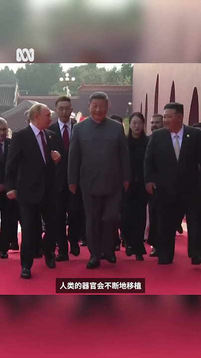 普京与习近平谈“长生不老” 丨ABC中文