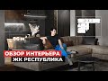 ОБЗОР КВАРТИРЫ 86м2 | СОВРЕМНЫЫЙ ИНТЕРЬЕР и интересные рещения | ЖК РЕСПУБЛИКА | Рум тур