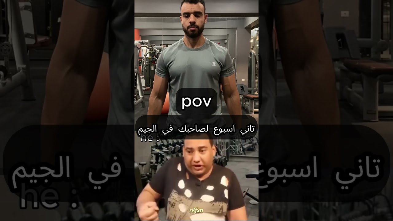 لما يكون تاني اسبوع لصاحبك ف الجيم!  