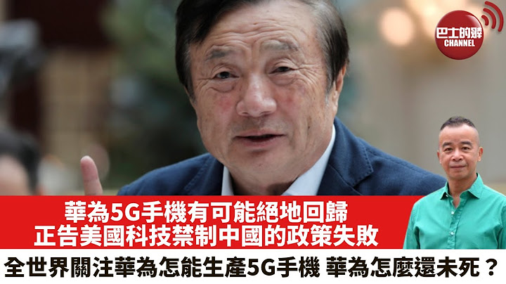 【时事评论】华为5G手机有可能绝地回归，正告美国科技禁制中国的政策失败，全世界关注华为怎能生产5G手机，华为怎么还未死？23年7月17日 - 天天要闻