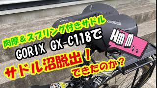 【ゴリックスのサドルは快適か？】グラベルロードE-BIKEサドル交換レビューGORIXでサドル沼脱出？サドル交換比較乗り心地レポート