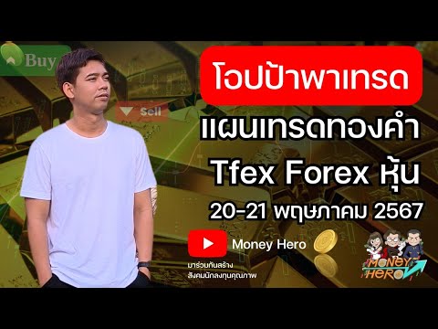 โอปป้าพาเทรด EP.49 แผนเทรดทองคำ Tfex Forex หุ้น ประจำวันที่ 20-21 พฤษภาคม 2567