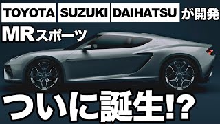 【衝撃】トヨタ・スズキ・ダイハツの「新型スポーツカー」に世界が震えた！【共同開発】【軽量化技術】