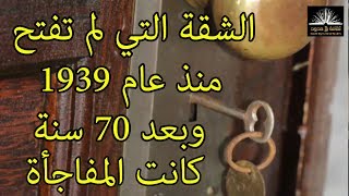 هذه الشقة لم تفتح منذ عام 1939!! “وبعد 70 سنة مفاجأة لم يصدقها أحد“