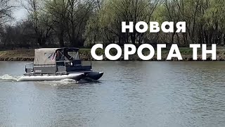 НОВАЯ ПЛАВДАЧА. СОРОГА ТН