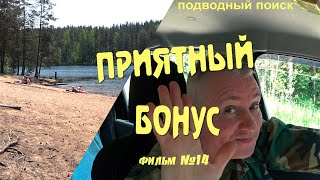 видео: Приятный бонус. Подводный поиск фильм - 14 картинка: Приятный бонус. Подводный поиск фильм - 14