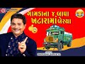 ગામડાના ૪ બાપા ખટારામાં બેસ્યા - Dhirubhai Sarvaiya | New Gujarati Comedy 2024 | Gujarati Jokes