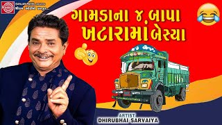 ગામડાના ૪ બાપા ખટારામાં બેસ્યા - Dhirubhai Sarvaiya | New Gujarati Comedy 2024 | Gujarati Jokes