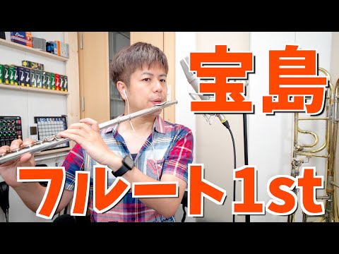 吹奏楽「宝島」フルート1st (ニューサウンズインブラス)