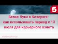 Белая Луна в Козероге: как использовать период с 13 июля для карьерного взлета