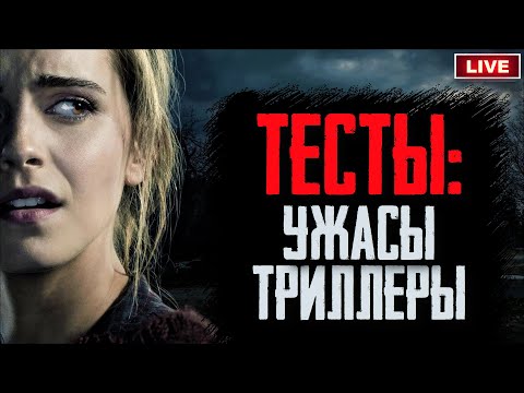 КиноСоветник проходит ТЕСТЫ про УЖАСЫ и ТРИЛЛЕРЫ с Неожиданной Концовкой | ЧТО ПОСМОТРЕТЬ ВЕЧЕРОМ?