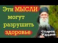 "Не Обращай Внимания на то, что Говорят о тебе когда обижают! Архимандрит Фаддей (Витовницкий)