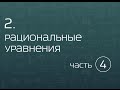 2.4. Дробно-рациональные уравнения. Сведение к квадратным уравнениям.