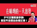 乒乓女團教練李靜: 係近年首選出色嘅比賽！