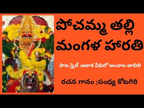 Pochamma Thalli Mangalaharathi Telugu Devotional song  Pochamma mothers song