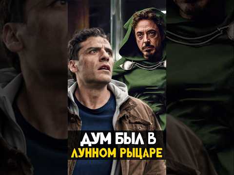 Доктор Дум всегда был в MARVEL #doctordoom #marvel #марвел #кино #супергерои #avengers #nikilangelo