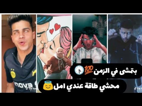 احلى تيك توك بتمشى في الزمن محشي طاقة عندي امل روعة 2021