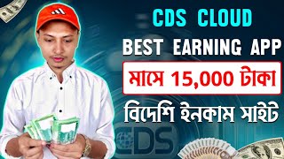 অনলাইনে টাকা ইনকাম করার সহজ উপায় | CDS Cloud Online income site | Daily 50$ Eran | Make money online