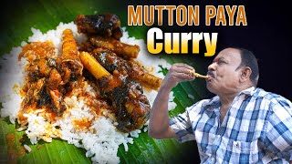 MUTTON PAYA CURRY | మటన్ పాయ | GOAT LEG CURRY | Simple & Best Paya | in telugu